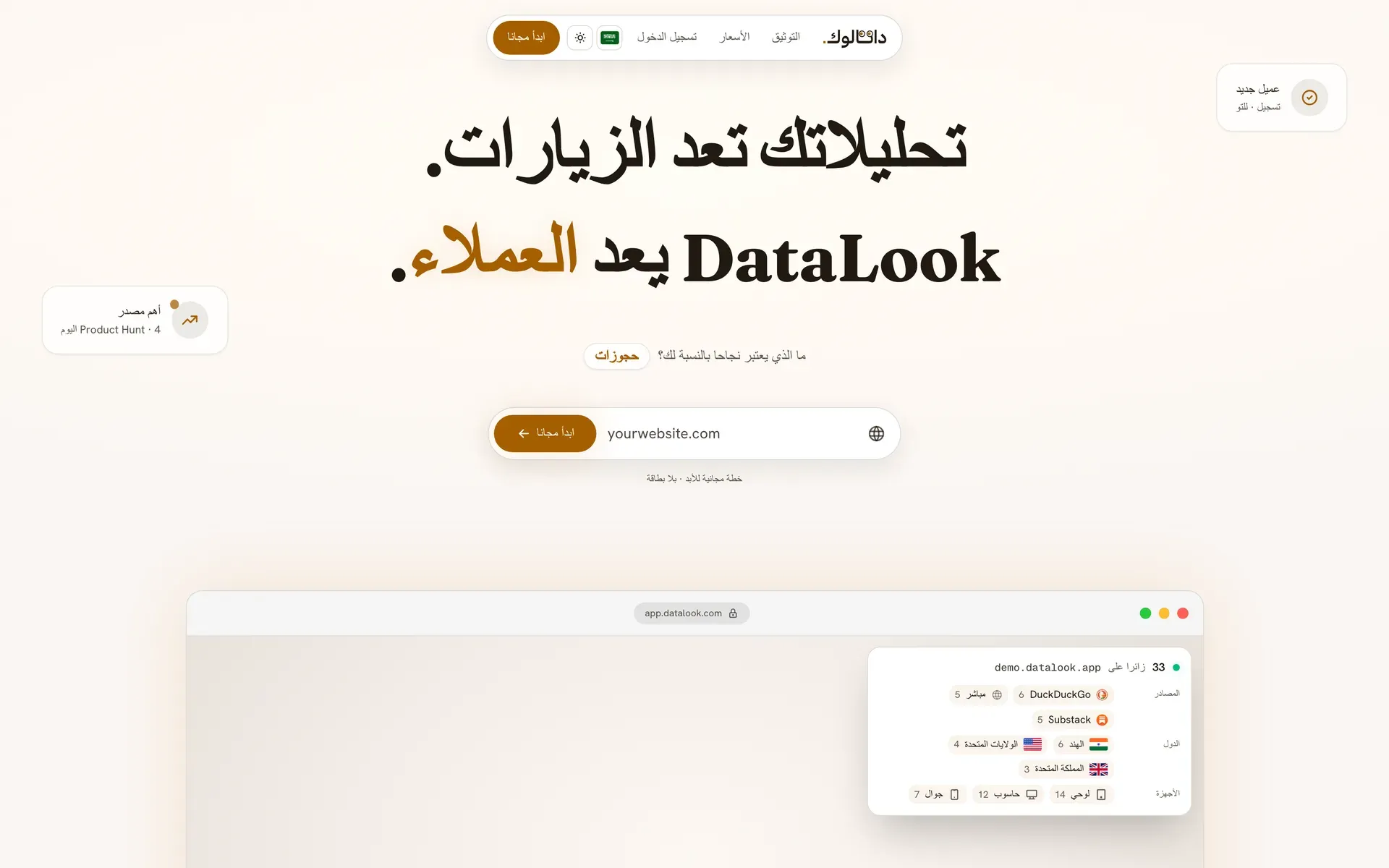 DataLook — The same landing in Arabic. Direction is set per locale on the html element and layouts mirror through logical properties.