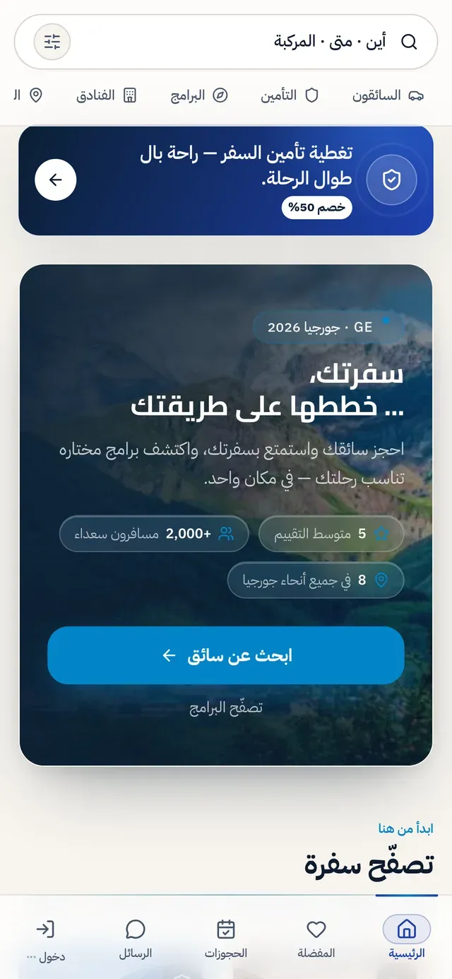 Safrah — Arabic on mobile, with full RTL.
